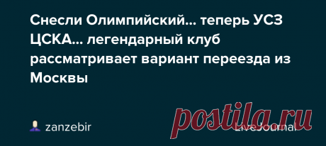 Снесли Олимпийский... теперь УСЗ ЦСКА... легендарный клуб рассматривает вариант переезда из Москвы В конце декабря мы получили уведомление о расторжении договора через шесть месяцев, и для нас это известие грянуло как гром среди ясного неба. Такой вот новогодний подарок. Фактически к июню баскетбольный ЦСКА оказывается на улице https://t.co/7u0vAlAV2J #ЦСКА #УСЗ  avtoschool (@avtoschool)…