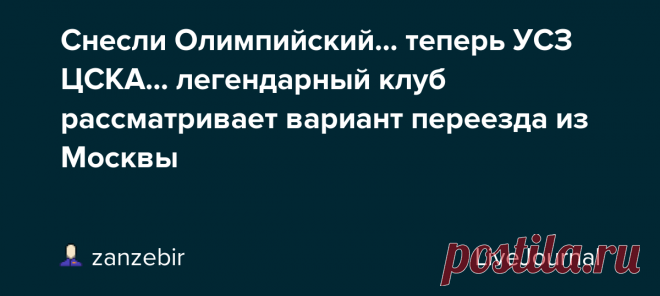 Снесли Олимпийский... теперь УСЗ ЦСКА... легендарный клуб рассматривает вариант переезда из Москвы В конце декабря мы получили уведомление о расторжении договора через шесть месяцев, и для нас это известие грянуло как гром среди ясного неба. Такой вот новогодний подарок. Фактически к июню баскетбольный ЦСКА оказывается на улице https://t.co/7u0vAlAV2J #ЦСКА #УСЗ  avtoschool (@avtoschool)…