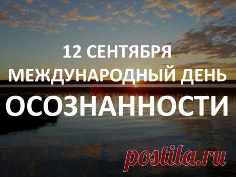 Осознанность понимается как намеренная, непредвзятая и принимающая фокусировка внимания на ощущениях, мыслях и эмоциях, которые происходят в настоящий момент.