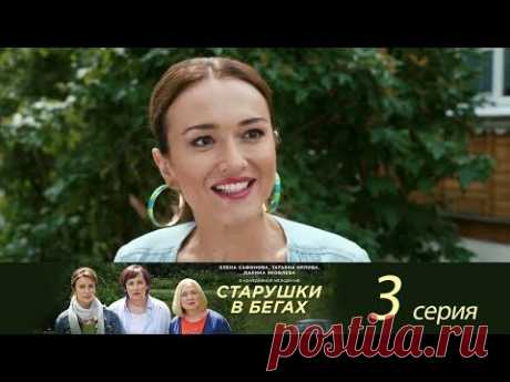 Старушки в бегах. 3 серия