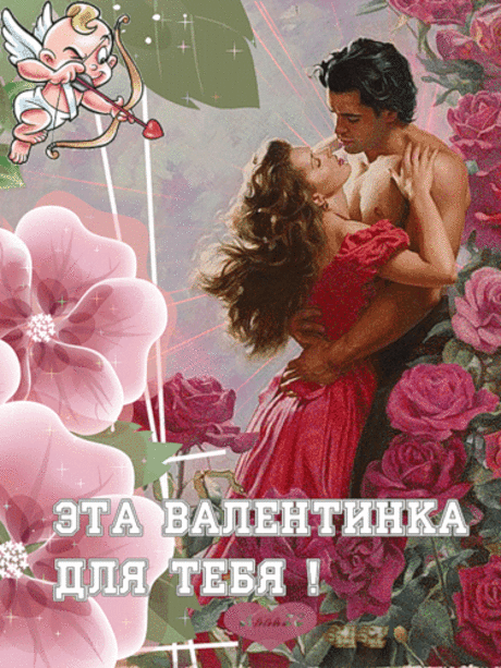 ЭТА ВАЛЕНТИНКА ДЛЯ ТЕБЯ...