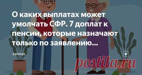 2024--О каких ВЫПЛАТАХ может УМОЛЧАТЬ СОЦ.ФОНД РФ.   7 ДОПЛАТ к пенсии, которые назначают только по заявлению пенсионера. Сегодня многие выплаты от Пенсионного фонда (СФР) назначаются в беззаявительном порядке.