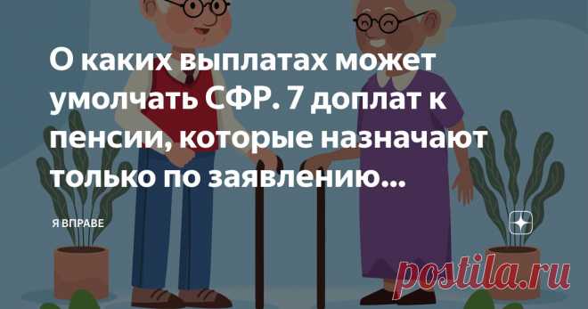 2024--О каких ВЫПЛАТАХ может УМОЛЧАТЬ СОЦ.ФОНД РФ.   7 ДОПЛАТ к пенсии, которые назначают только по заявлению пенсионера. Сегодня многие выплаты от Пенсионного фонда (СФР) назначаются в беззаявительном порядке.