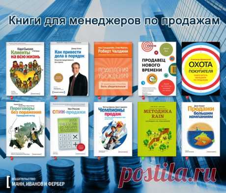 Самые полезные книги для менеджеров по продажам