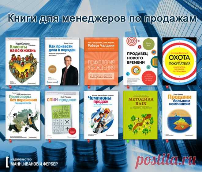 Самые полезные книги для менеджеров по продажам