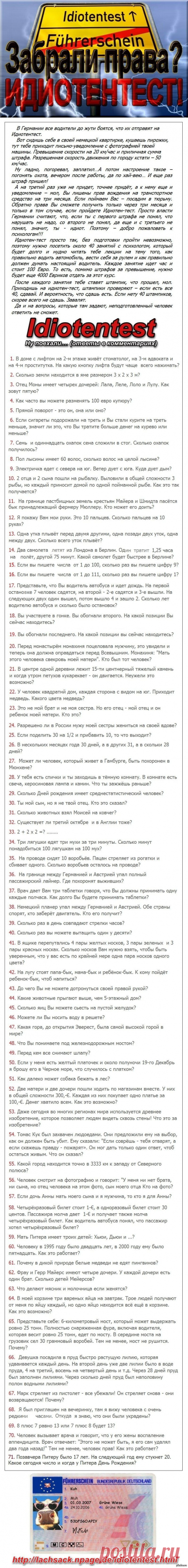 &quot;ИдиотенТест&quot; для немецких водителей лишенных прав