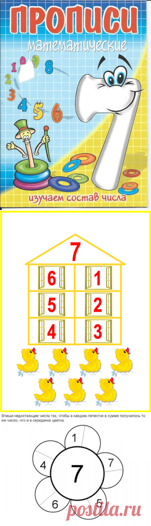 Состав числа 7 домики - развивающие игры для детей - Ladiesvenue
