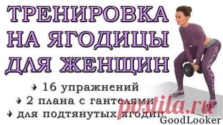 Тренировка на ягодицы с гантелями для девушек: 16 упражнений Подтянутые округлые ягодицы – признак красивой фигуры по современным меркам.
Их внешний вид лишь на небольшую долю зависит от генетики, а на большую – от вашего желания.
Накачать попу и сделать формы ...