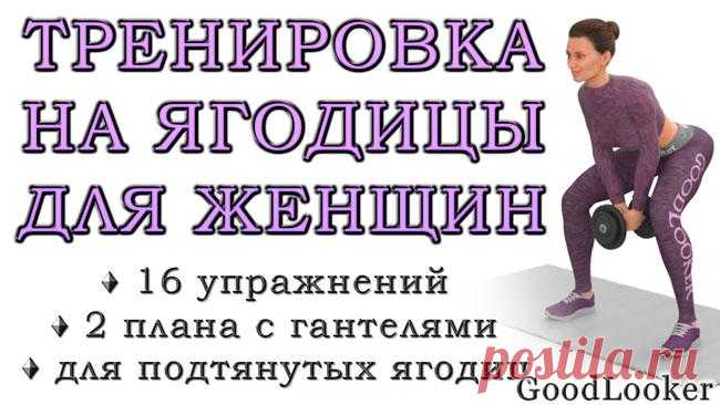 Тренировка на ягодицы с гантелями для девушек: 16 упражнений Подтянутые округлые ягодицы – признак красивой фигуры по современным меркам. 
Их внешний вид лишь на небольшую долю зависит от генетики, а на большую – от вашего желания. 
Накачать попу и сделать форм...