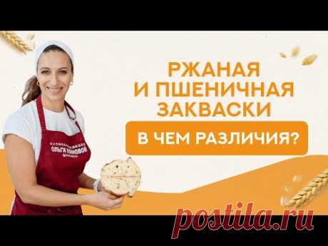 Ржаная и пшеничная закваски, в чем различие?