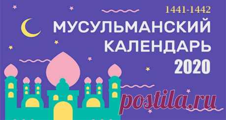 Мусульманские праздники в 2020 году: календарь праздников