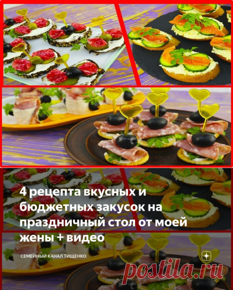 4 рецепта вкусных и бюджетных закусок на праздничный стол от моей жены + видео | Семейный канал Тищенко | Яндекс Дзен