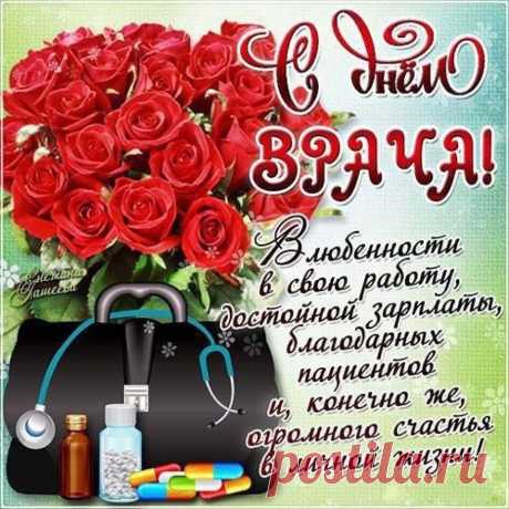 КАРТИНКИ. С Днем Медика ! ...