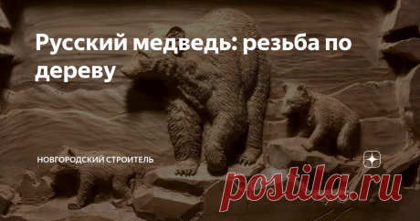 Русский медведь: резьба по дереву Медведь уже много веков считается символом России - пожалуй, эта символика встречается даже чаще, чем официальный двуглавый орел. Естественно, изображения медведей встречаются повсеместно, на самых разных предметах - от этикетки водочной бутылки до резьбы на дверке шкафа. Вот о вырезанных из дерева медведях мы сегодня и поговорим, котики уже обсуждались.
Резьба бензопилой
Один из самых быстрых