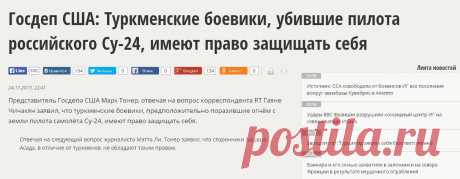 Госдеп США: Туркменские боевики, убившие пилота российского Су-24, имеют право защищать себя