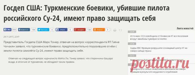 Госдеп США: Туркменские боевики, убившие пилота российского Су-24, имеют право защищать себя