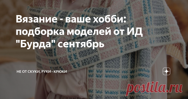 Вязание - ваше хобби: подборка моделей от ИД 