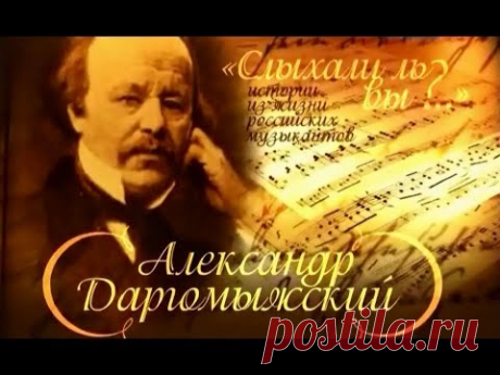 206 лет со дня рождения русского композитора Александра Сергеевича Даргомыжского