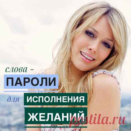 Слова-пароли - это особые &quot;заряженные&quot; слова, способные соединить наше сознание с подсознанием и помочь нам в достижении целей. При помощи этих слов можно получить всё – достаток, успех, любовь, счастье… В английском языке работу над желаниями с помощью таких &quot;закодированных&quot; слов называют свитчингом (от английского switch - переключать).  При работе со словами нужно соблюдать определенный порядок построения фраз. Первым всегда будет слово &quot;вместе&quot;, а последним