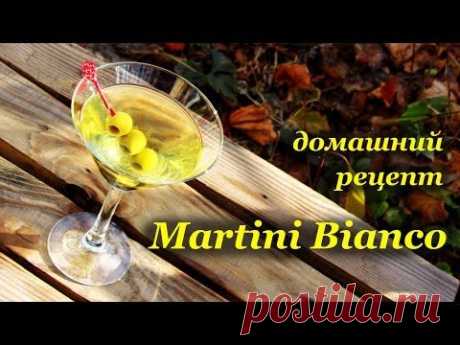 Мартини, домашний рецепт приготовления - YouTube