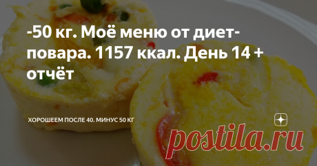 -50 кг. Моё меню от диет-повара. 1157 ккал. День 14 + отчёт Меня перестали узнавать, вот что бывает от такого меню😆