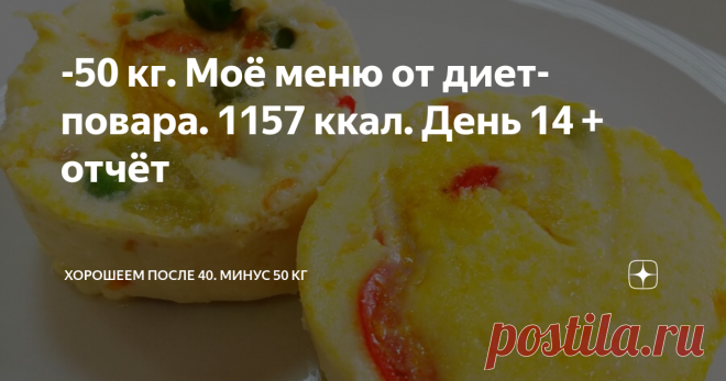 -50 кг. Моё меню от диет-повара. 1157 ккал. День 14 + отчёт Меня перестали узнавать, вот что бывает от такого меню😆