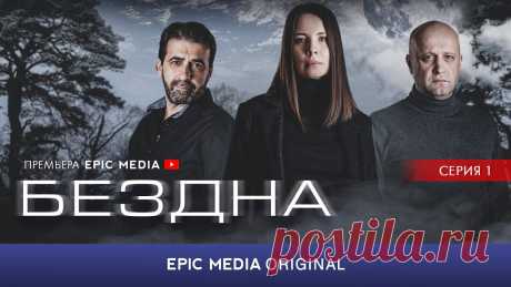 БЕЗДНА - Серия 1 / Детектив (ПРЕМЬЕРА 2022) Русский сериал БЕЗДНА 2022 все серии подряд смотреть ютуб🔔 Подписывайся на наш канал ➫ https://www.youtube.com/c/EpicMediaChannel?sub_confirmation=1🎥 ВСЕ С...
