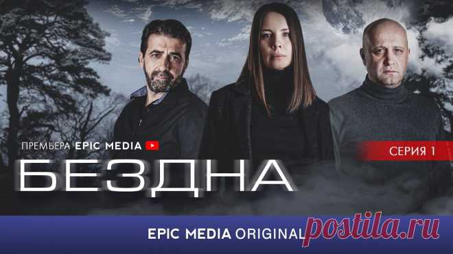 БЕЗДНА - Серия 1 / Детектив (ПРЕМЬЕРА 2022) Русский сериал БЕЗДНА 2022 все серии подряд смотреть ютуб🔔 Подписывайся на наш канал ➫ https://www.youtube.com/c/EpicMediaChannel?sub_confirmation=1🎥 ВСЕ С...