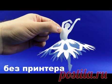 Снежинка балерина БЕЗ ПРИНТЕРА ❤️ Снежинки из бумаги - Новогодние поделки