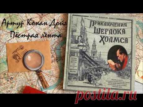 А Конан Дойль  Шерлок Холмс  Пёстрая лента