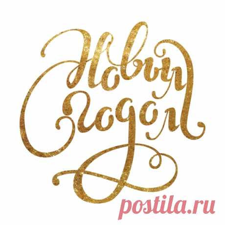 Новогодние надписи