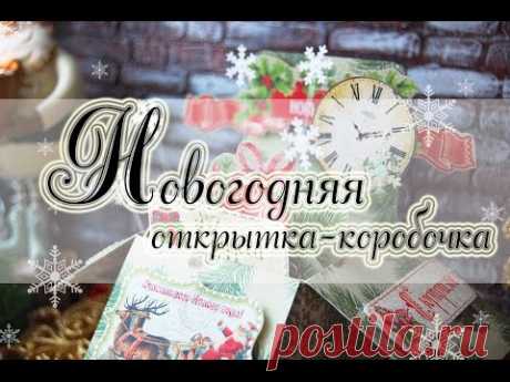 Новогодняя открытка-коробочка - YouTube