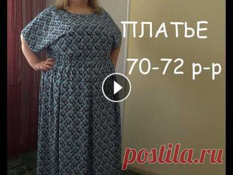 Шью платье на &quot;Пышные формы&quot; 70-72 размера. Здравствуйте, моей заказчице понадобилось платье в пол . Платье мы решили делать с цельнокроеным рукавом,так как на улице жарко ,а благодаря широкому ...