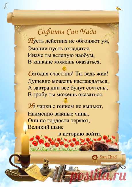 Сан Чад * УРОКИ МУДРОСТИ. – 100 фотографий