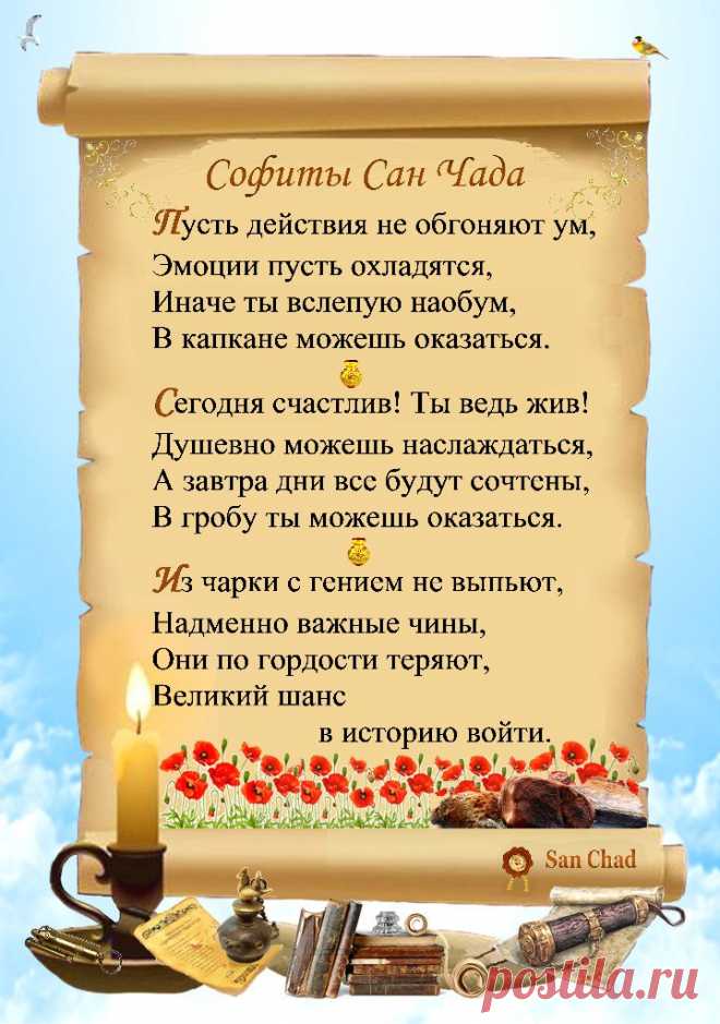 Сан Чад * УРОКИ МУДРОСТИ. – 100 фотографий