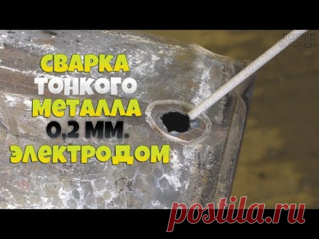 Заварить 0,2 мм электродом? Да это невозможно! / Эксперимент