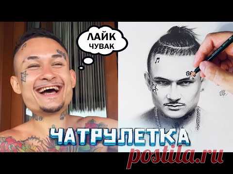 Художник в чат рулетке встретил Моргенштерна! Реакции на рисование.