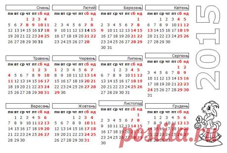 Выходные дни - 2015: Кабмин назвал праздничные и выходные дни