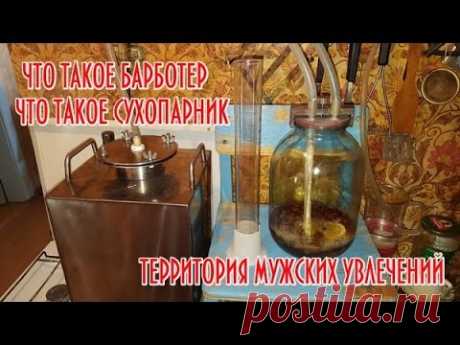 Что такое сухопарник-барботер?! Самогон с нано технологиями!