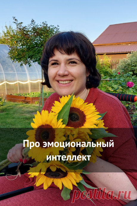 Про эмоциональный интеллект