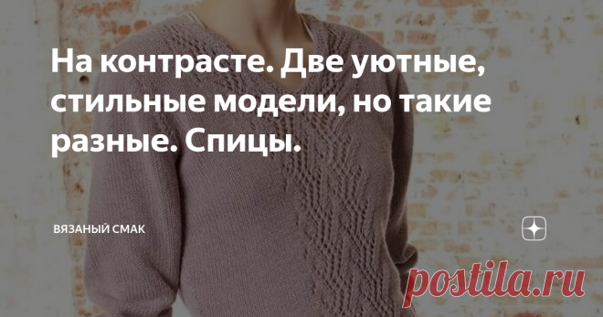 На контрасте. Две уютные, стильные модели, но такие разные. Спицы. Середину переда украшает чудесная ажурная  полоса.  2. Модный свитер косами свободного силуэта тип оверсайз несомненно подходит  больше стройным, молодым модницам, которые ценят время, удобство и жизненный ритм.  Изумительная вещь  для работы, отдыха, прогулки. Схемы внутри -смотрим - Размеры 40 (42) 44 (46) 48. 

Для работы потребуется: 600 (650) 700 грамм белой пряжи,
Punto (55% хлопка, 45% полиакрила, 90...
