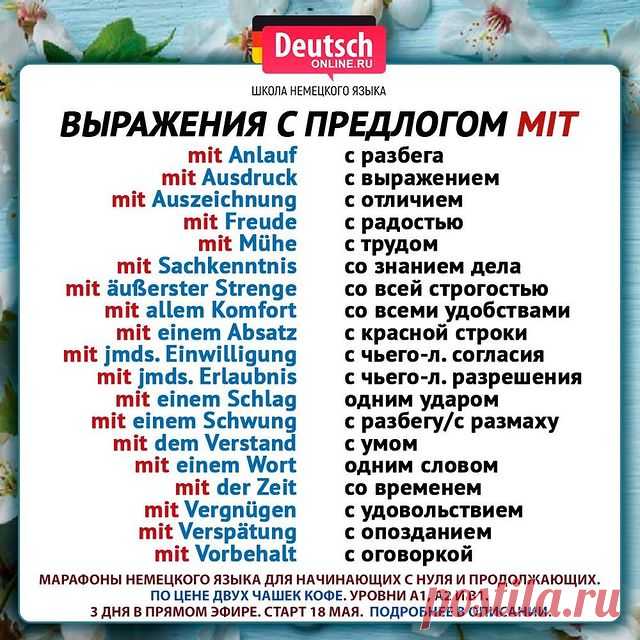 🔖 Ставьте лайк и нажимайте на закладку справа, чтобы сохранить шпаргалку и использовать её!
⠀
🇩🇪А мы приглашаем вас на марафоны немецкого языка для уровней A1, A2 и B1 - это 3 дня и 3 онлайн-урока в прямом эфире с преподавателем.
⠀
🅰️1️⃣Уровень для начинающих с нуля. Для тех, кто хочет сдать Start Deutsch A1, пройти собеседование в посольстве, получить визу невесты и на воссоединение семьи, стать Au Pair и начать учить и понимать на немецком.
⠀
🅰️2️⃣Уровень для продол...