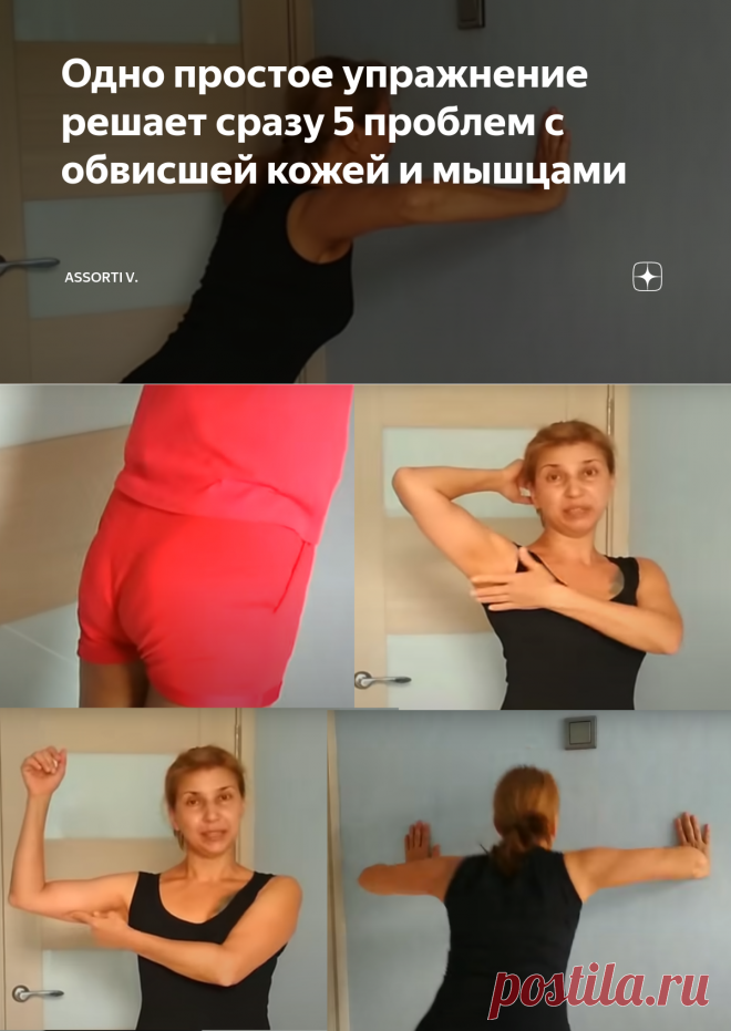 Одно простое упражнение решает сразу 5 проблем с обвисшей кожей и мышцами | Assorti V. | Яндекс Дзен