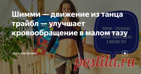 Шимми — движение из танца трайбл — улучшает кровообращение в малом тазу Сегодня я хочу поделиться с вами одним из моих любимых движений из танца Трайбл — «Шимми»,  или «тряска бёдрами». «Шимми»  — это не просто красивое движение, при правильном выполнении вы активируете область малого таза, улучшая кровообращение в этой зоне, а также расслабляете мышцы, связки и фасции малого таза.
Почему я так люблю «Шимми»? Да потому что всегда смешно и радостно выполнять «Шимми»
