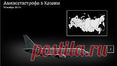 Реконструкция авиакатастрофы в Казани | РИА Новости