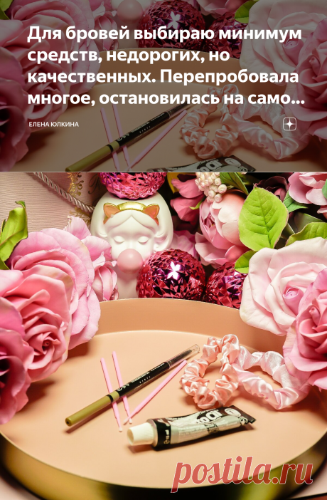 Для бровей выбираю минимум средств, недорогих, но качественных. Перепробовала многое, остановилась на самом простом | Елена Юлкина | Яндекс Дзен