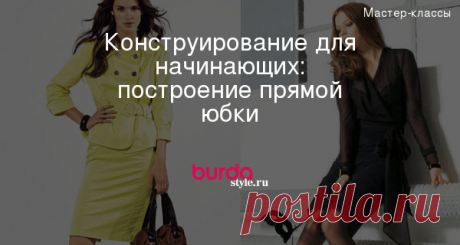 Конструирование для начинающих: построение прямой юбки
