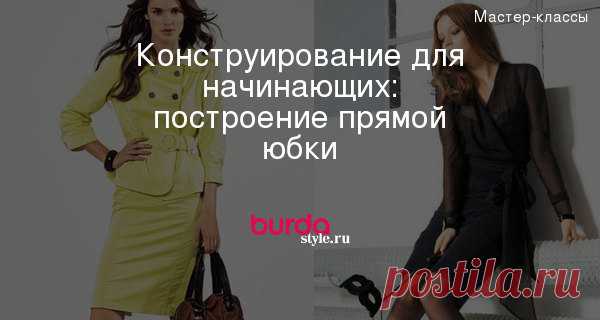 Конструирование для начинающих: построение прямой юбки