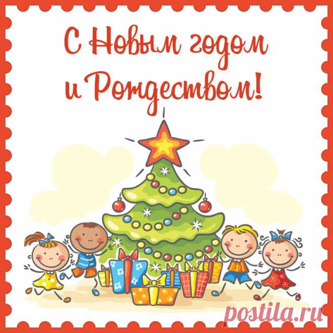 Картинка дети у ёлки для поздравления с новым годом и рождеством. Привет, я автор этой открытки Анна Кузнецова.
Если вам понравилась картинка, то на сайте СанПик вы найдёте сотни открыток для WhatsApp и Viber на все случаи жизни моей работы.
