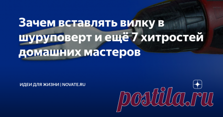 Зачем вставлять вилку в шуруповерт и ещё 7 хитростей домашних мастеров При выполнении ремонтных или строительных работ значительно  сэкономить время, и сберечь нервные клетки помогают различные полезные  хитрости и приемы. Порой они очень простые, но приходят в голову не  каждому. В материале Novate.ru небольшая подборка полезных советов  мастеров – асов своего дела, которые могут пригодиться домашнему  мастеру.
1. Как сделать тубус, который дотянется в любое